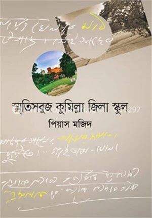 স্মৃতিসবুজ কুমিল্লা জিলা স্কুল
