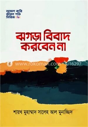 ঝগড়া বিবাদ করবেন না