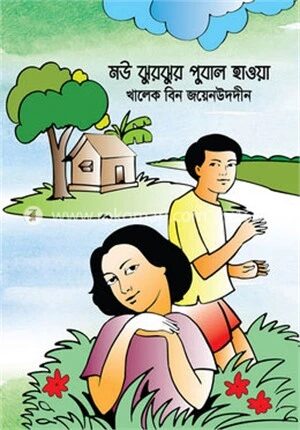 মৌ ঝুরঝুর পুবাল হাওয়া
