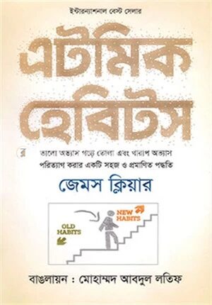 এটমিক হেবিটস
