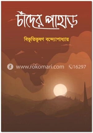 চাঁদের পাহাড়