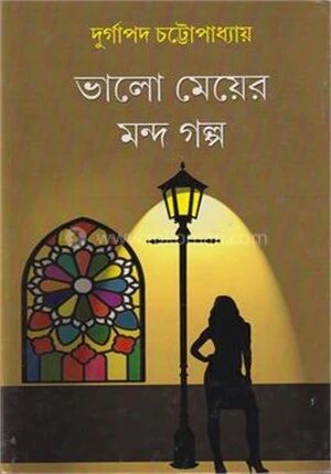 ভালো মেয়ের মন্দ গল্প