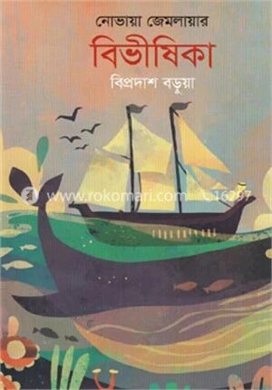 নোভায়া জেমলায়ার বিভীষিকা