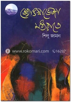 জ্যোৎস্নাভেজা মধ্যরাতে