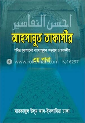 আহসানুত তাফাসীর
