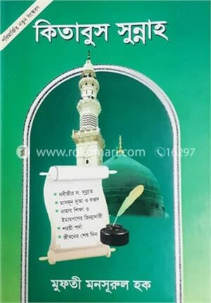 কিতাবুস সুন্নাহ