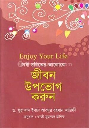জীবন উপভোগ করুন