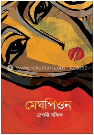 মেঘপিওন