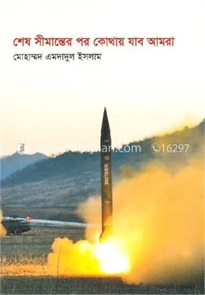 শেষ সীমান্তের পর কোথায় যাব আমরা