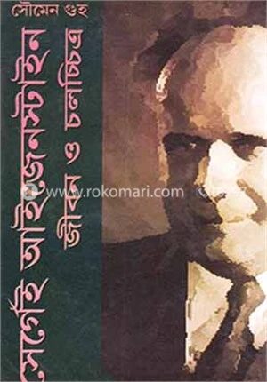সের্গেই আইজেনস্টাইন জীবন ও চলচ্চিত্র (১৮৯৮-১৯৪৮)