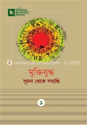 মুক্তিযুদ্ধ সূচনা থেকে সমাপ্তি