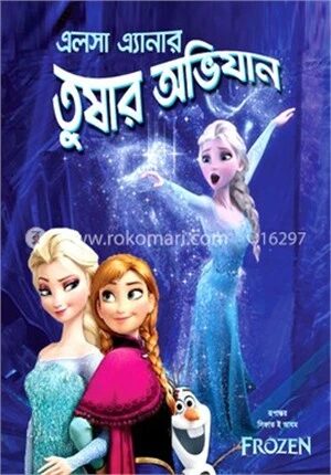 এলসা এ্যানার তুষার অভিযান (ফ্রোজেন বাংলা)