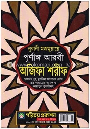 পূর্ণাঙ্গ আরবী অজিফা শরীফ