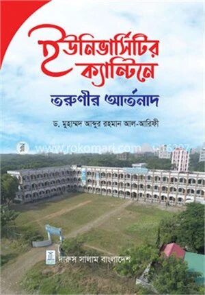 ইউনিভার্সিটির ক্যান্টিনে তরুণীর আর্তনাদ