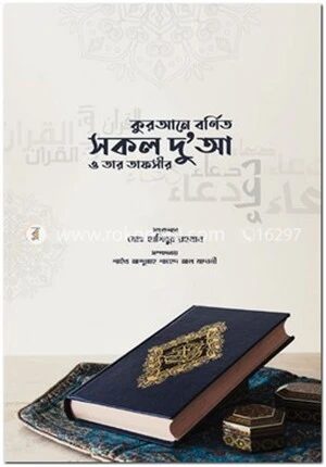 কুরআনে বর্ণিত সকল দু'আ ও তার তাফসীর