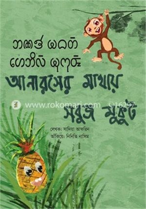 আনারসের মাথায় সবুজ মুকুট (চাকমা-বাংলা)