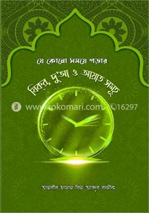 যে কোনো সময়ে পড়ার যিক্‌র, দু'আ ও আয়াত সমূহ