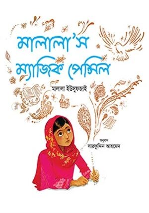 মালালাস ম্যাজিক পেন্সিল