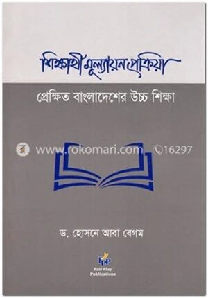 শিক্ষার্থী মূল্যায়ন প্রক্রিয়া প্রেক্ষিত বাংলাদেশের উচ্চ শিক্ষা