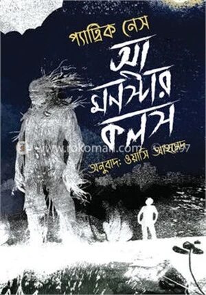 আ মন্সটার কলস
