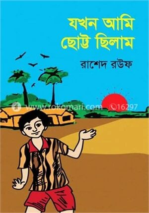যখন আমি ছোট্ট ছিলাম