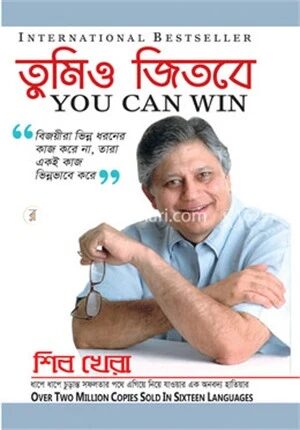 তুমিও জিতবে
