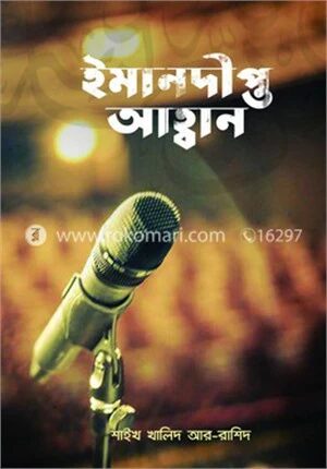 ইমানদীপ্ত আহবান