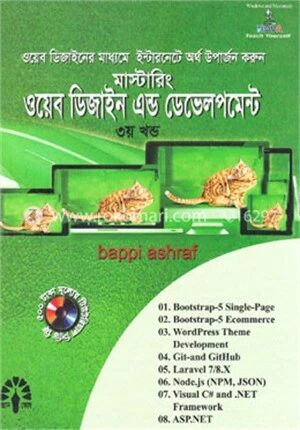 মাস্টারিং ওয়েব ডিজাইন এন্ড ডেভেলপমেন্ট