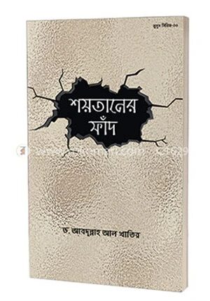 শয়তানের ফাঁদ