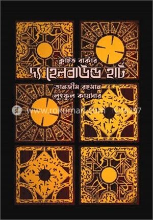 দ্য হেলবাউন্ড হার্ট