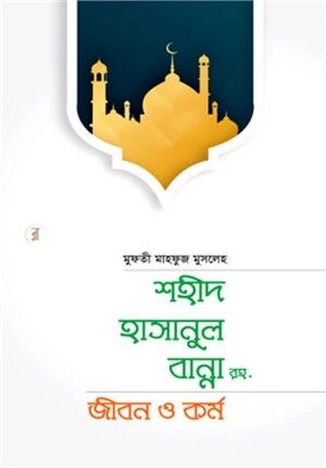 শহীদ হাসানুল বান্না রহ. জীবন ও কর্ম
