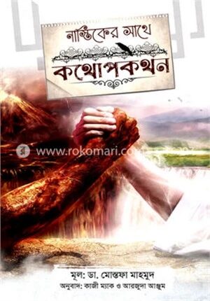 নাস্তিকের সাথে কথোপকথন