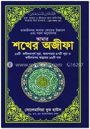 আমার শখের অজীফা
