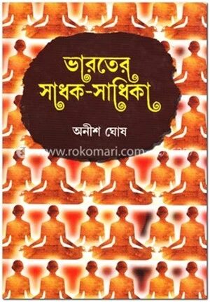ভারতের সাধক