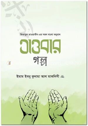 তাওবার গল্প