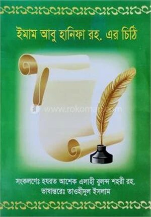 ছাত্রদের উদ্দেশ্যে ইমাম আবু হানিফা রহ. এর চিঠি