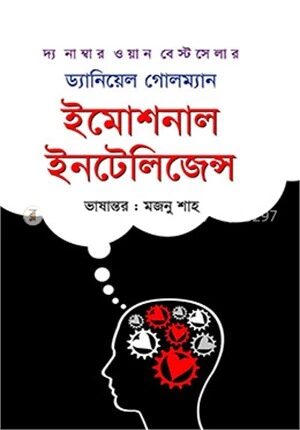 ইমোশনাল ইন্টেলিজেন্স