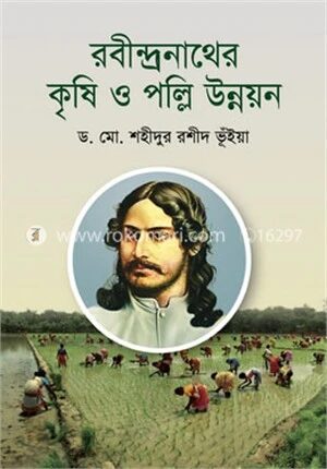 রবীন্দ্রনাথের কৃষি ও পল্লি উন্নয়ন