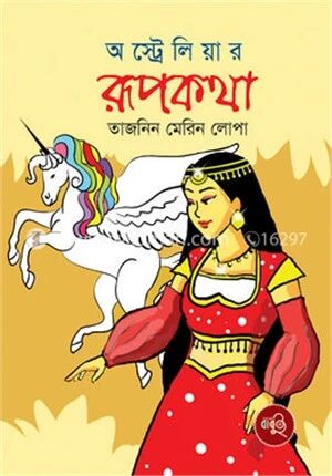 অস্ট্রেলিয়ার রূপকথা