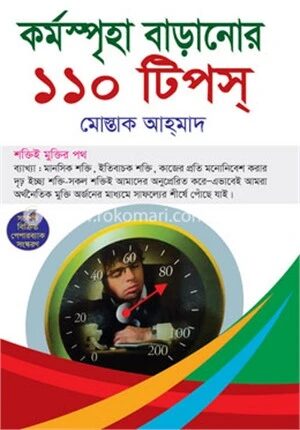 কর্মস্পৃহা বাড়ানোর ১১০ টিপস্