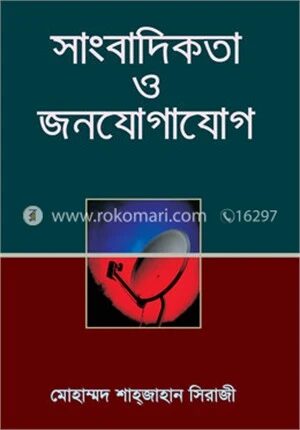 সাংবাদিকতা ও জনযোগাযোগ