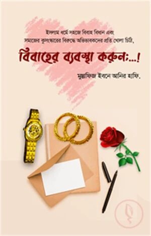 বিবাহের ব্যবস্থা করুন...