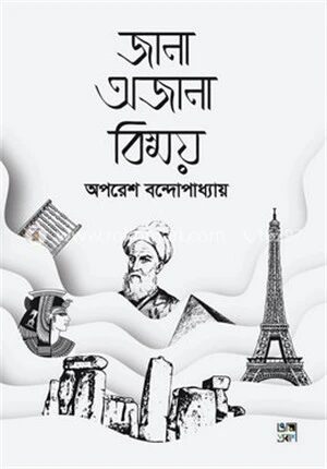 জানা অজানা বিস্ময়