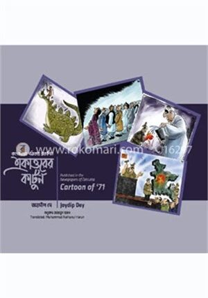 একাত্তরের কার্টুন