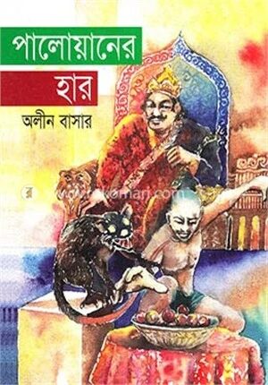 পালোয়ানের হার