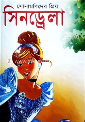 সোনামণিদের প্রিয় সিনড্রেলা