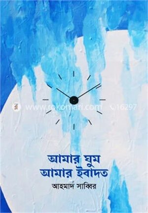 আমার ঘুম আমার ইবাদত