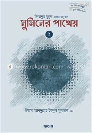 মুমিনের পাথেয়