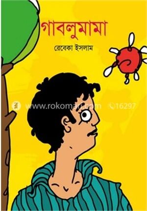 গাবলুমামা