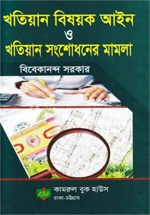 খতিয়ান বিষয়ক আইন ও খতিয়ান সংশোধনের মামলা